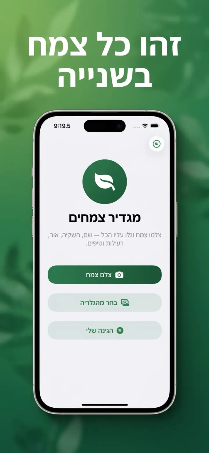 מסך הבית של אפליקציית מגדיר צמחים פלוס — זיהוי כל צמח בשנייה